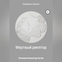 . Мертвый риелтор. Познавательный детектив