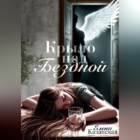 . Крыло над бездной
