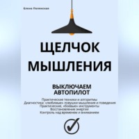 . Щелчок мышления: как обман мозга мешает жить, и как это преодолеть