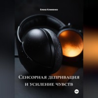 Елена Клименко. Сенсорная депривация и усиление чувств