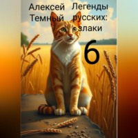 . Легенды русских: злаки 6