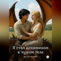Кассиан Норвейн. Я стал алхимиком в чужом теле