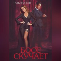 . Босс скучает