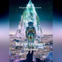 Владимир Кожевников. Те, кто слушают тишину