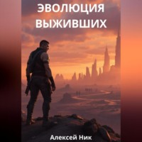 . Эволюция выживших