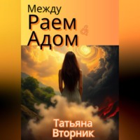 . Между Раем и Адом