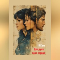 . Две души, одно сердце