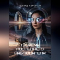 . Теорема последнего наблюдателя