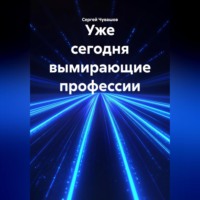 Сергей Чувашов. Уже сегодня вымирающие профессии