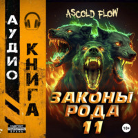 . Законы рода. Том 11