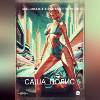 . Машина которая смогла родить