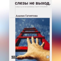. Слезы не выход
