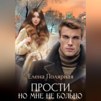 . Прости, но мне не больно