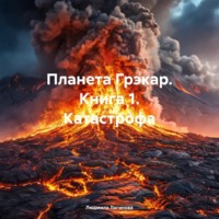 Людмила Логинова. Планета Грэкар. Книга 1. Катастрофа