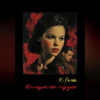 Кристина Солт. Несгораемые сердца