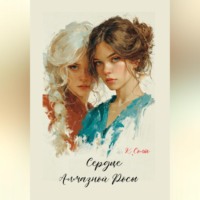 . Сердце Алмазной Росы