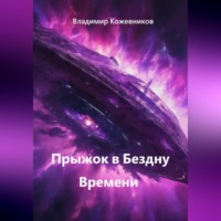 Владимир Кожевников. Прыжок в Бездну Времени