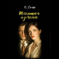 Кристина Солт. Тлеющая измена