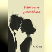 Кристина Солт. Оттенки рассвета