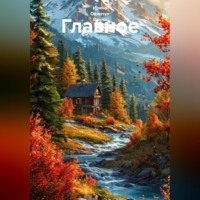 . Главное