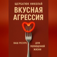 . Вкусная Агрессия: Ваш Ресурс для Полноценной Жизни