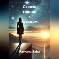 . Сквозь тернии к звездам