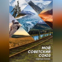Надежда Николаевна Усачева. Мой Советский союз