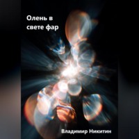 . Как создать убийцу – сборник