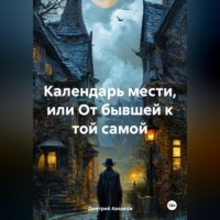 . Календарь мести, или От бывшей к той самой