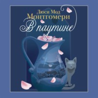 Люси Мод Монтгомери. В паутине