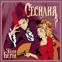 . Сесилия