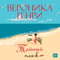 . Тайный пляж