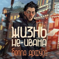 . Жизнь не-Ивана