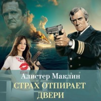 . Страх отпирает двери