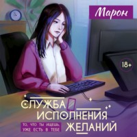 Марон. Служба исполнения желаний