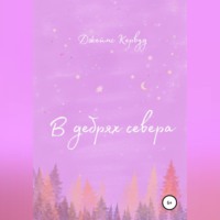 Джеймс Оливер Кервуд. В дебрях севера