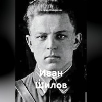 . Иван Шилов