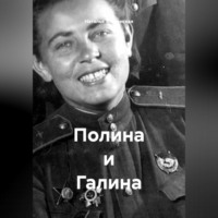 . Полина и Галина