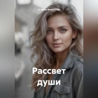 . Рассвет души