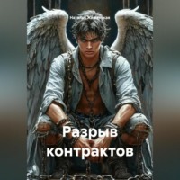 . Разрыв контрактов