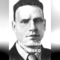 . Николай Холявко