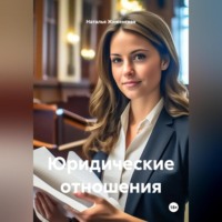 Наталья Жиженская. Юридические отношения