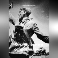 . Отступление и сопротивление