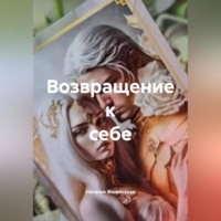 Наталья Жиженская. Возвращение к себе