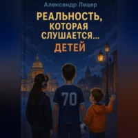 Александр Лецер. Реальность, которая слушается… детей