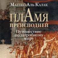 Маттео Аль Калак. Пламя преисподней. Путешествие по загробному миру