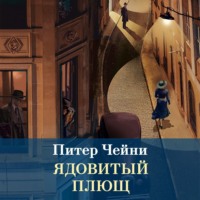 . Ядовитый плющ