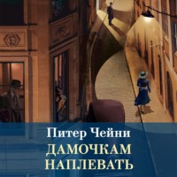 . Дамочкам наплевать