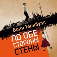 . По обе стороны стены