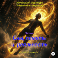 . Сны, память и реальность